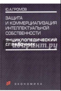 Книга Энциклопедический справочник. Защита и коммерциализация интеллектуальной собственности