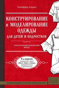 Книга Конструирование и моделирование одежды для детей и подростков. Классический британский метод