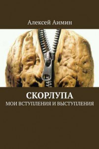 Книга Скорлупа. Мои вступления и выступления