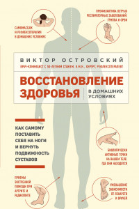 Книга Восстановление здоровья в домашних условиях. Как поставить себя на ноги и вернуть подвижность суставов