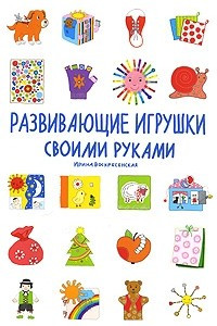 Книга Развивающие игрушки своими руками