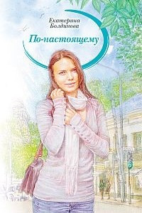 Книга По-настоящему