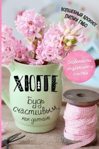 Книга Хюгге. Будь счастливым, как датчане