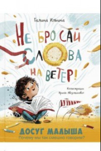 Книга Не бросай слова на ветер!