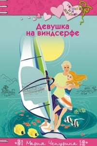 Книга Девушка на виндсерфе