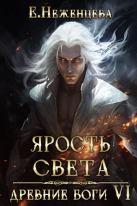 Книга Ярость Света