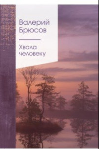 Книга Хвала человеку