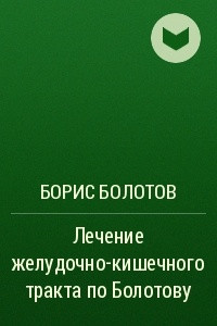 Книга Лечение желудочно-кишечного тракта по Болотову