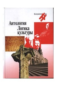 Книга Логика культуры. Антология