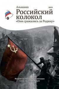 Книга Альманах «Российский колокол». Спецвыпуск «Они сражались за Родину»