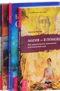 Книга Безопасное общение. Магия - в помощь. Кодекс психической энергии. Искусство и практика креативной визуализации