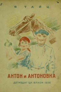 Книга Антон и Антоновка