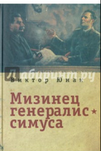 Книга Мизинец генералиссимуса