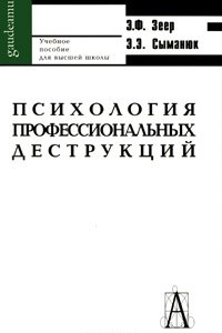 Книга Психология профессиональных деструкций