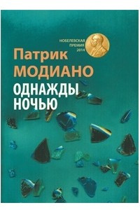 Книга Однажды ночью