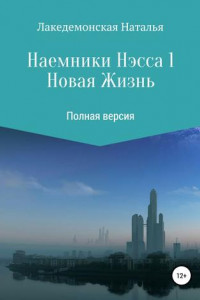 Книга Наемники Нэсса 1: Новая жизнь