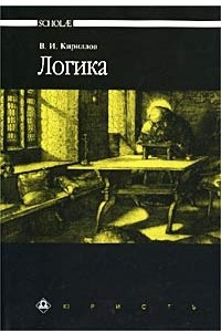 Книга Логика