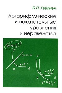 Книга Логарифмические и показательные уравнения и неравенства