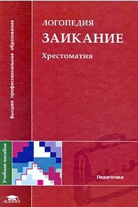 Книга Логопедия. Заикание