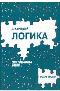 Книга Логика. Структурированный учебник