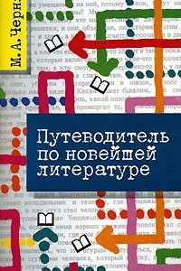 Книга Путеводитель по новейшей литературе