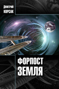 Книга Форпост Земля