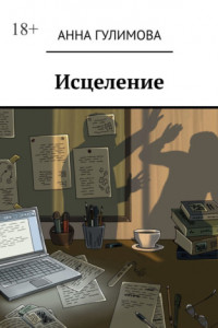 Книга Исцеление