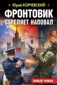 Книга Фронтовик стреляет наповал