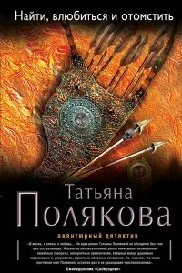 Книга Найти, влюбиться и отомстить