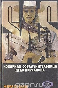 Книга Коварная соблазнительница. Дело Кирсанова