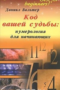 Книга Код вашей судьбы. Нумерология для начинающих