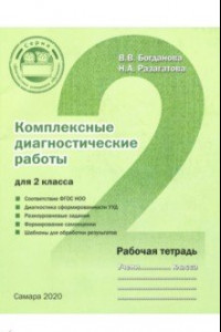 Книга Комплексные диагностические работы для 2 класса. Рабочая тетрадь. ФГОС