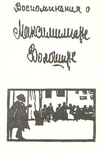 Книга Воспоминания о Максимилиане Волошине