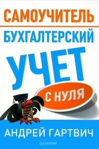 Книга Бухгалтерский учет с нуля. Самоучитель