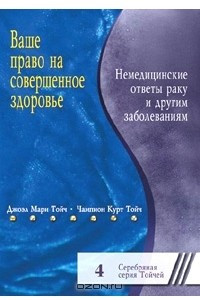 Книга Ваше право на совершенное здоровье. Немедицинские ответы раку и другим заболеваниям