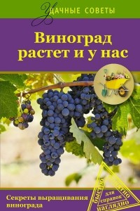 Книга Виноград растет и у нас