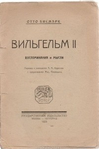 Книга Вильгельм II. Воспоминания и мысли