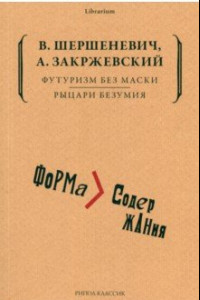 Книга Футуризм без маски. Рыцари безумия