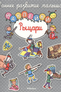 Книга Рыцари (с наклейками)