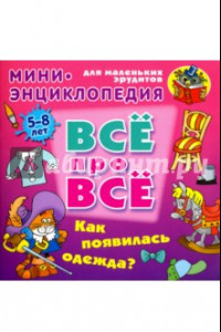 Книга Как появилась одежда?