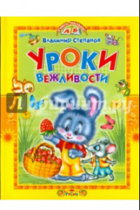 Книга Уроки вежливости. Стихи и сказки