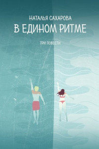 Книга В едином ритме. Три повести