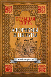 Книга Большая книга афоризмов, житейской мудрости и цитат