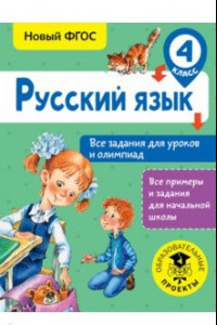 Книга Русский язык. 4 класс. Все задания для уроков и олимпиад