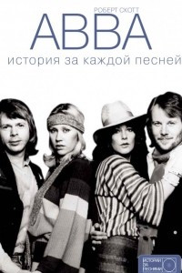 Книга ABBA. История за каждой песней