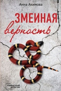 Книга Змеиная верность