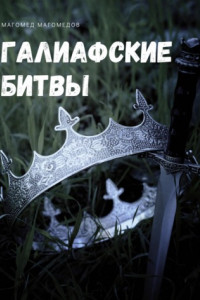 Книга Галиафские битвы