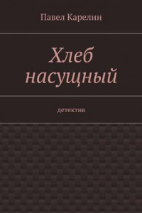 Книга Хлеб насущный. детектив