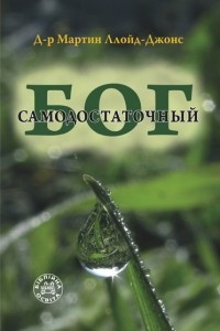 Книга Самодостаточный Бог