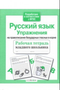 Книга Русский язык. Упражнения на правописание безударных гласных в корне. Рабочая тетрадь